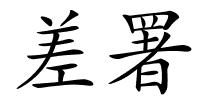 差署的解释