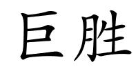 巨胜的解释