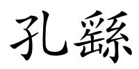 孔繇的解释