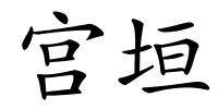 宫垣的解释