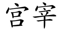 宫宰的解释