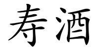 寿酒的解释