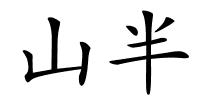 山半的解释