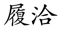 履洽的解释