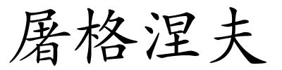 屠格涅夫的解释