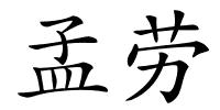 孟劳的解释