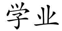 学业的解释