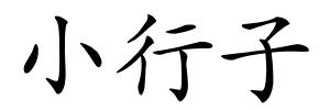 小行子的解释