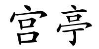 宫亭的解释