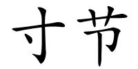 寸节的解释