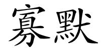 寡默的解释