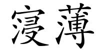 寖薄的解释
