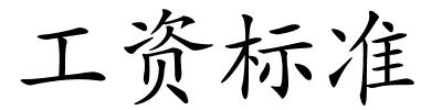 工资标准的解释