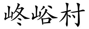 峂峪村的解释