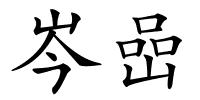 岑嵒的解释