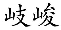 岐峻的解释