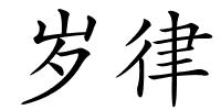 岁律的解释