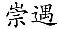 崇遇的解释
