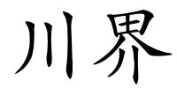 川界的解释
