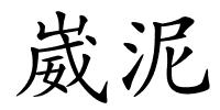 崴泥的解释
