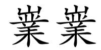 嶪嶪的解释