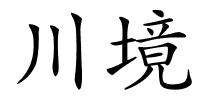 川境的解释