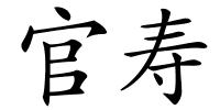 官寿的解释
