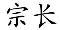 宗长的解释