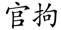 官拘的解释