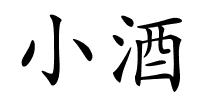 小酒的解释