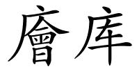 廥库的解释