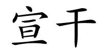 宣干的解释