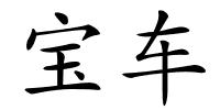 宝车的解释