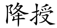 降授的解释