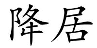 降居的解释
