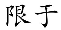 限于的解释