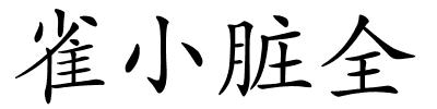 雀小脏全的解释