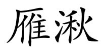 雁湫的解释