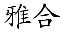 雅合的解释