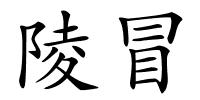 陵冒的解释