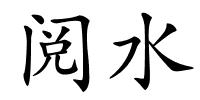 阅水的解释