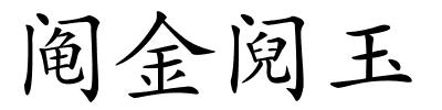 阄金阋玉的解释