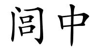 闾中的解释