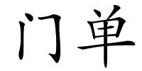 门单的解释