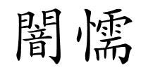 闇懦的解释