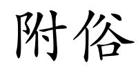 附俗的解释