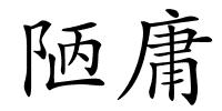 陋庸的解释
