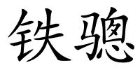 铁骢的解释
