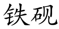铁砚的解释