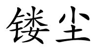 镂尘的解释